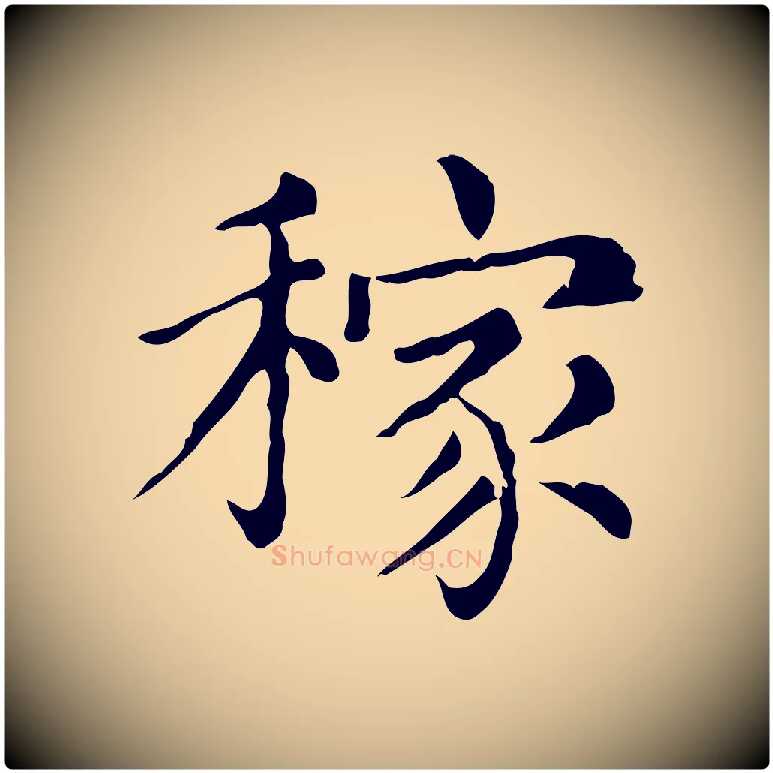 稼毛笔行书写法,摘自宋代苏轼与若虚帖