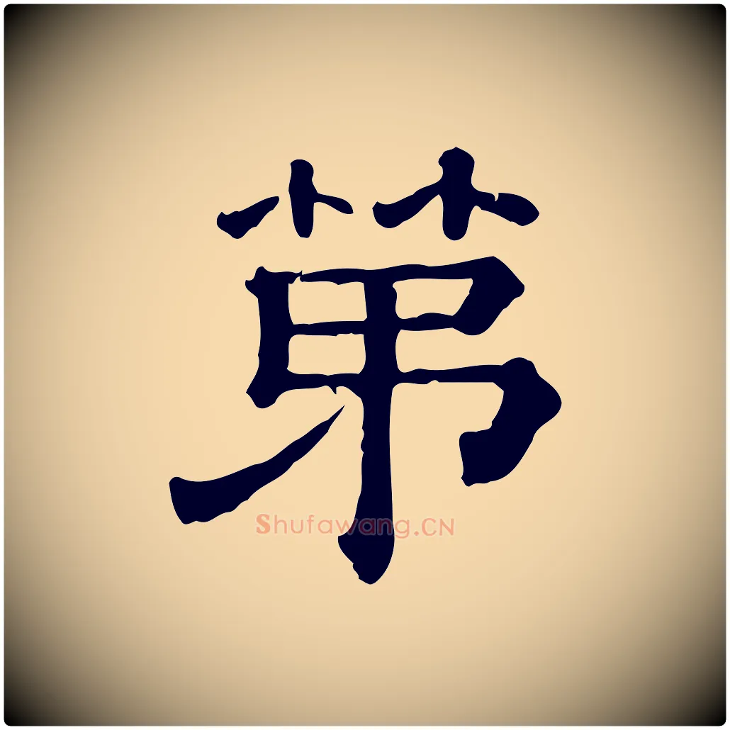第毛笔行书写法,摘自宋代苏轼与若虚帖