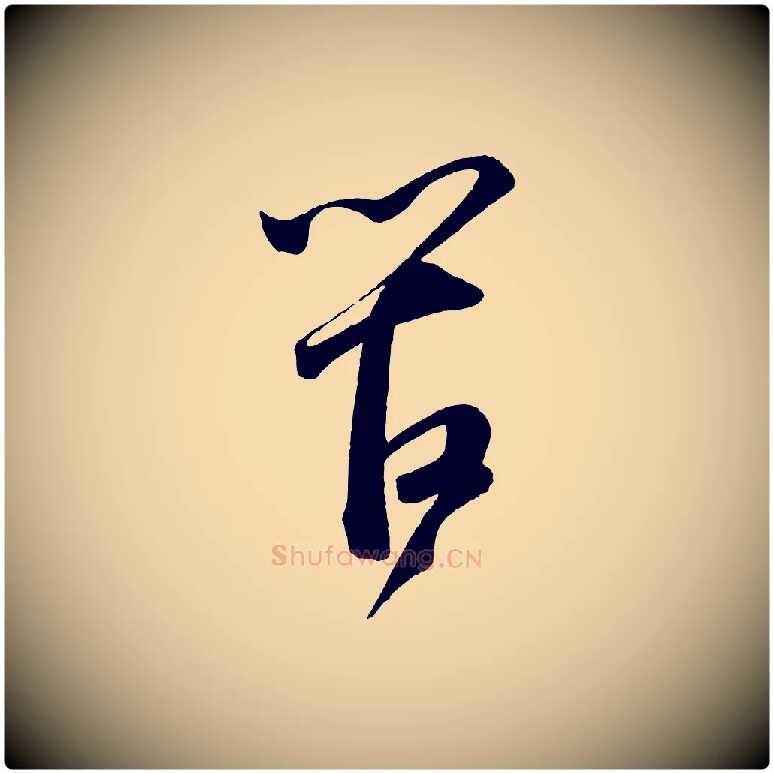 管毛笔行书写法,摘自宋代苏轼与若虚帖