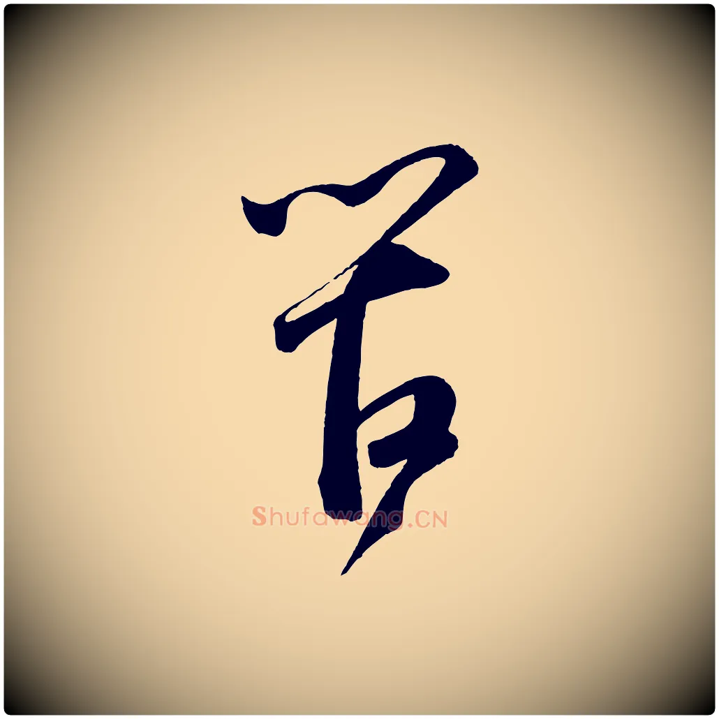管毛笔行书写法,摘自宋代苏轼与若虚帖