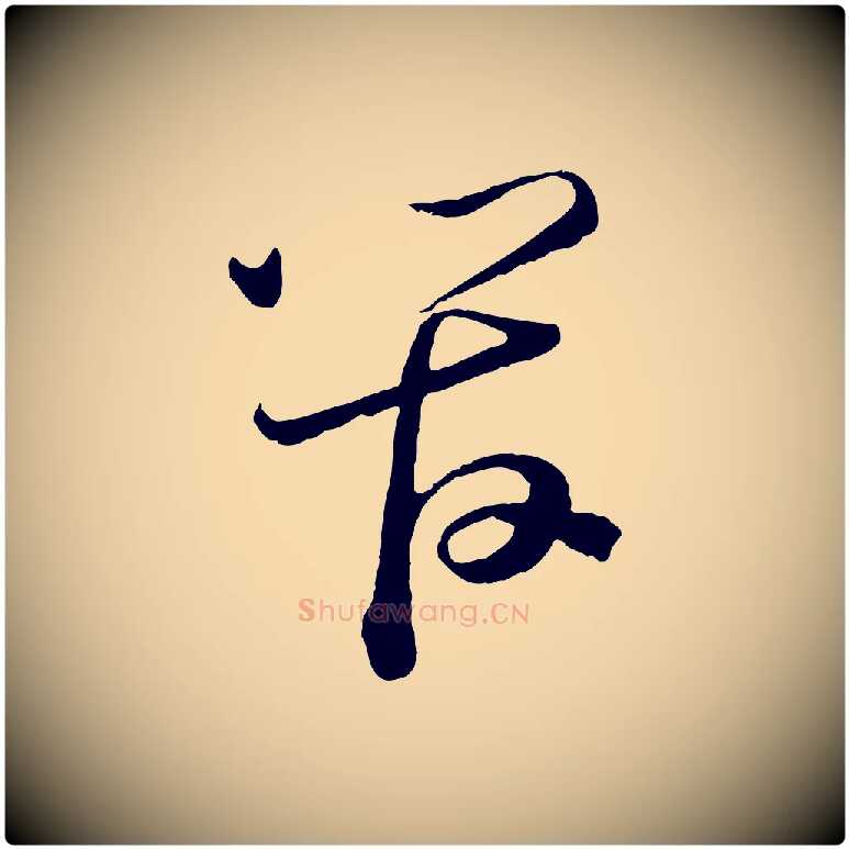 管毛笔行书写法,摘自宋代苏轼与若虚帖