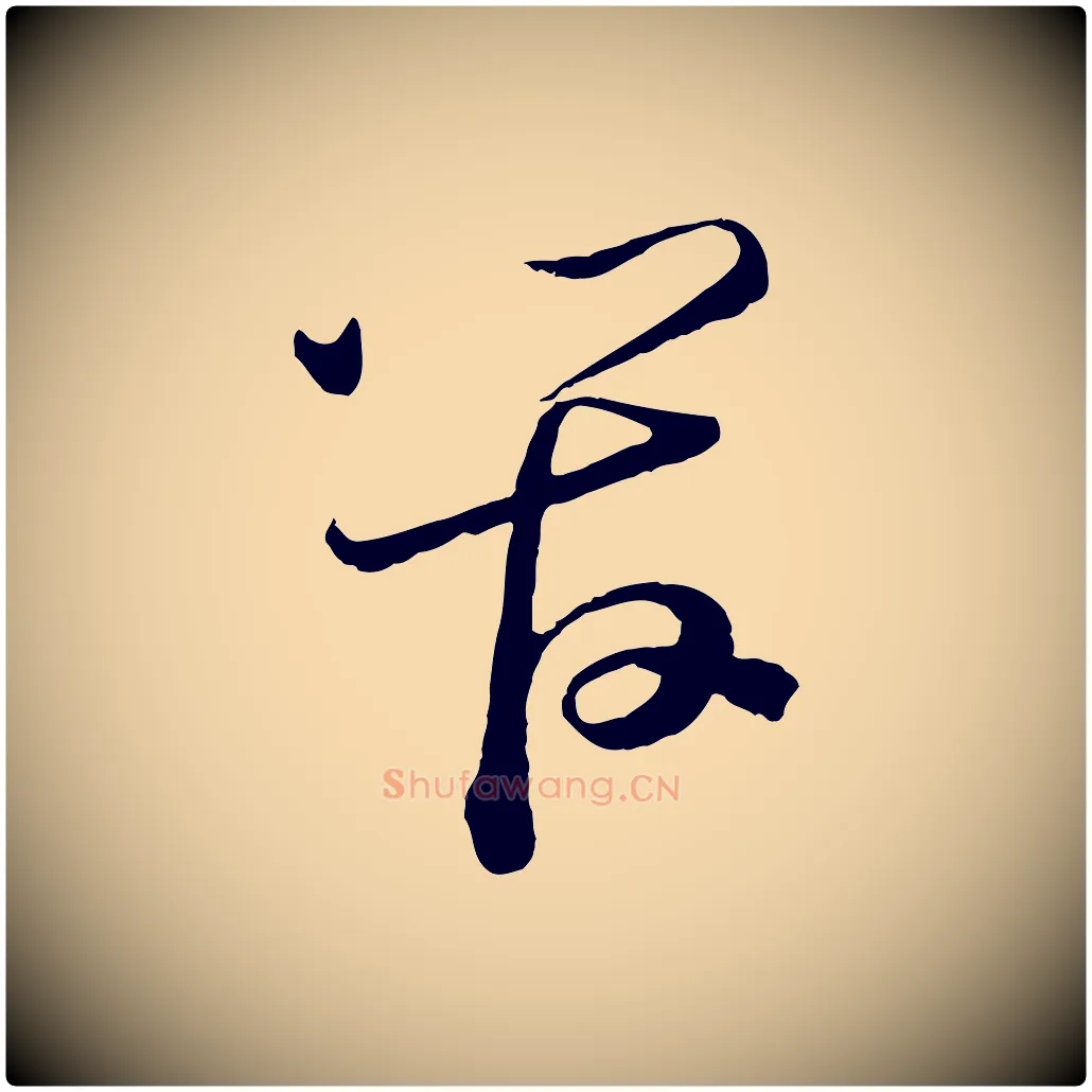 管毛笔行书写法,摘自宋代苏轼与若虚帖