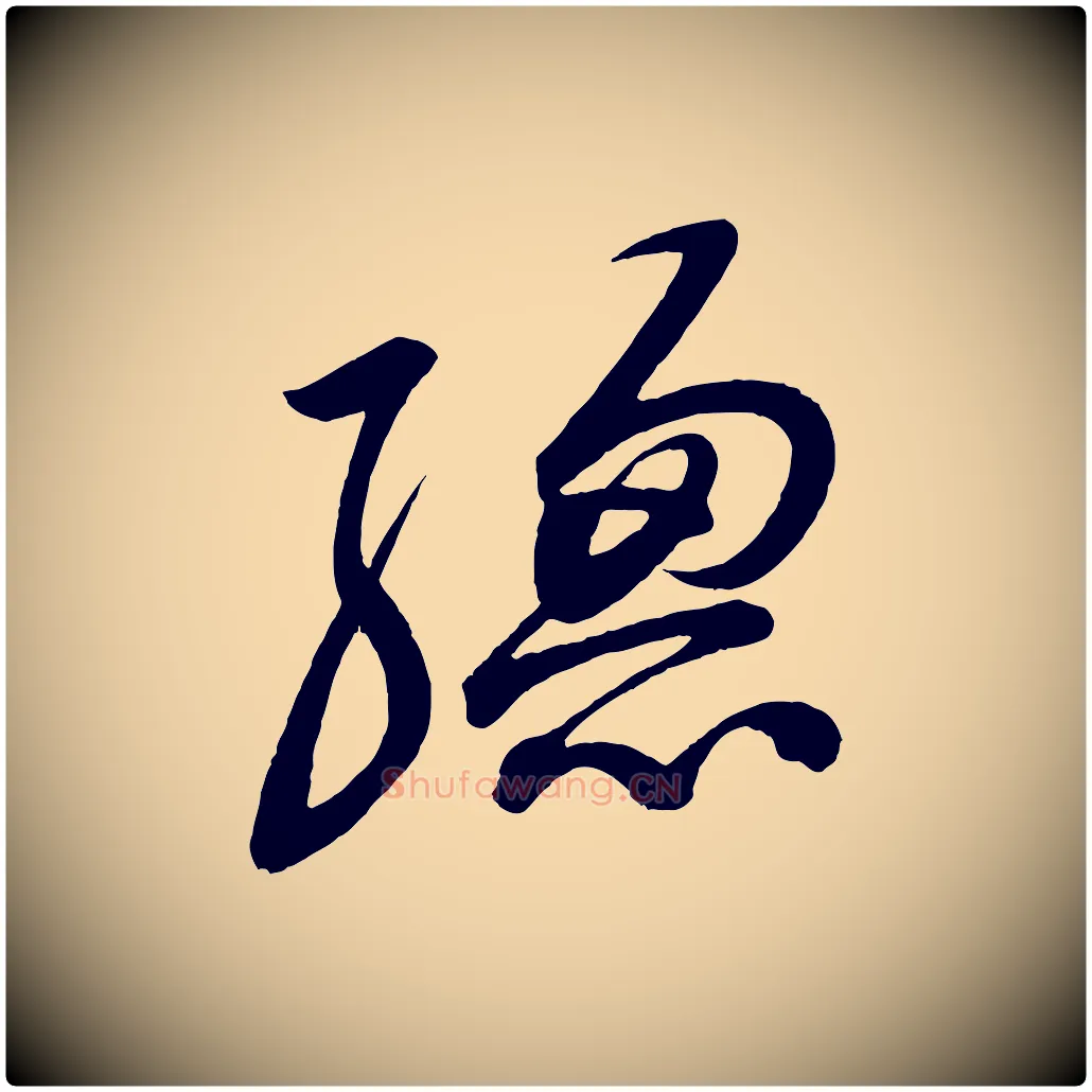 總毛笔行书写法,摘自宋代苏轼与若虚帖
