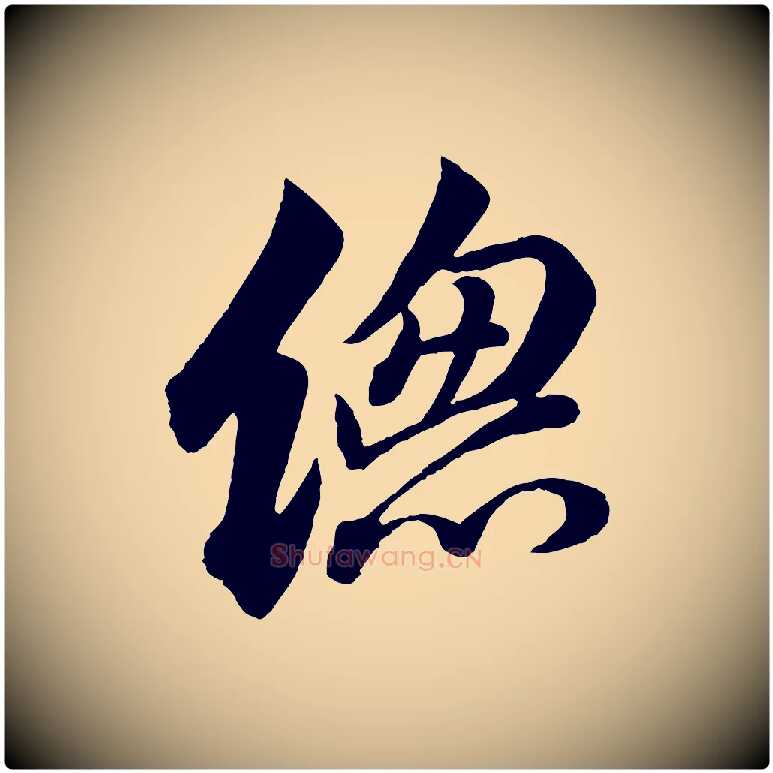總毛笔行书写法,摘自宋代苏轼与若虚帖