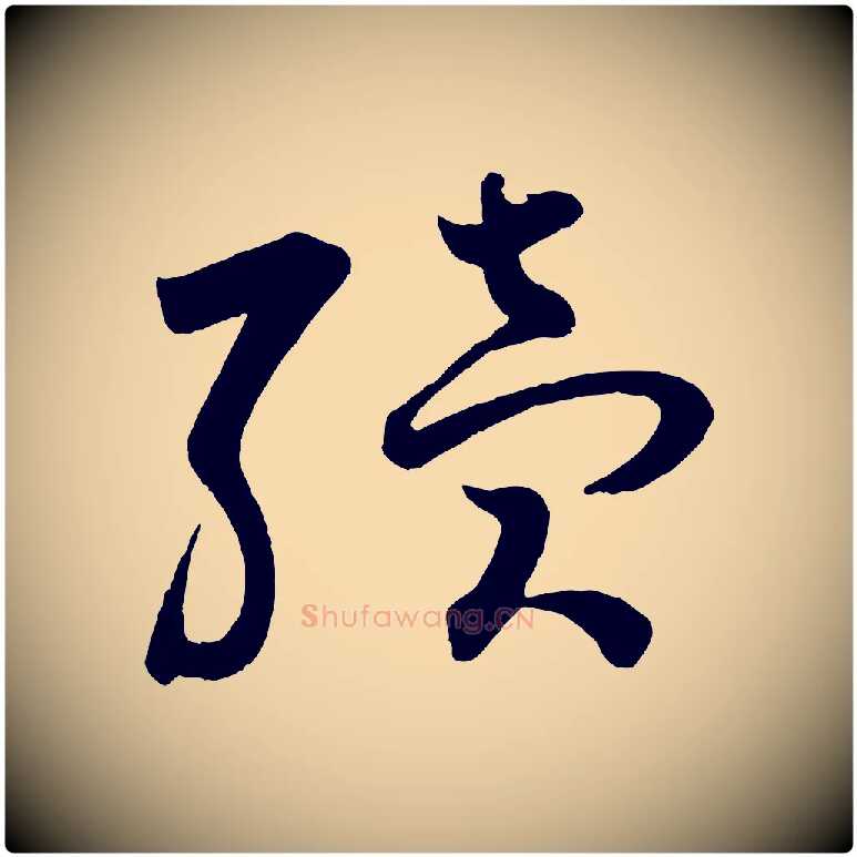 續毛笔行书写法,摘自宋代苏轼与若虚帖