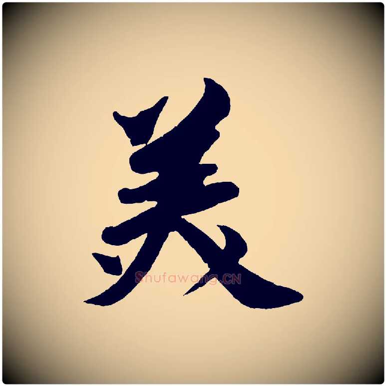 美毛笔行书写法,摘自宋代苏轼与若虚帖