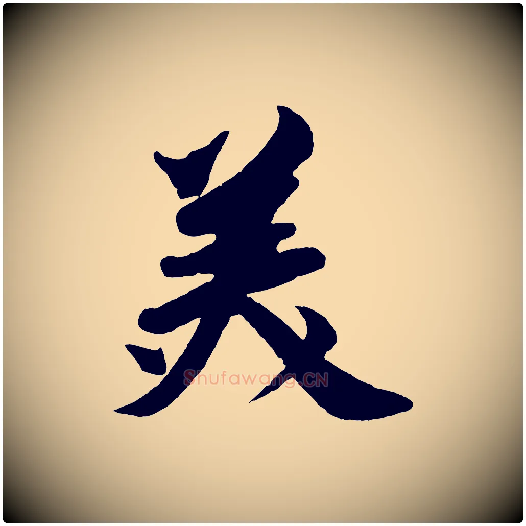 美毛笔行书写法,摘自宋代苏轼与若虚帖