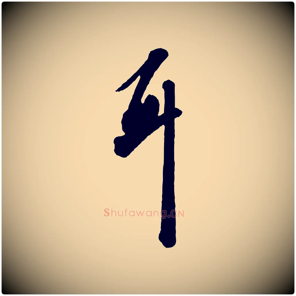 耳毛笔行书写法,摘自宋代苏轼与若虚帖