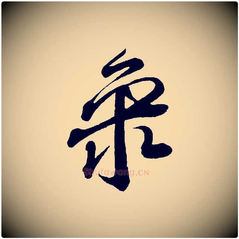 聚毛笔行书写法,摘自宋代苏轼与若虚帖