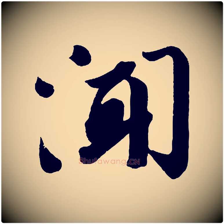 聞毛笔行书写法,摘自宋代苏轼与若虚帖