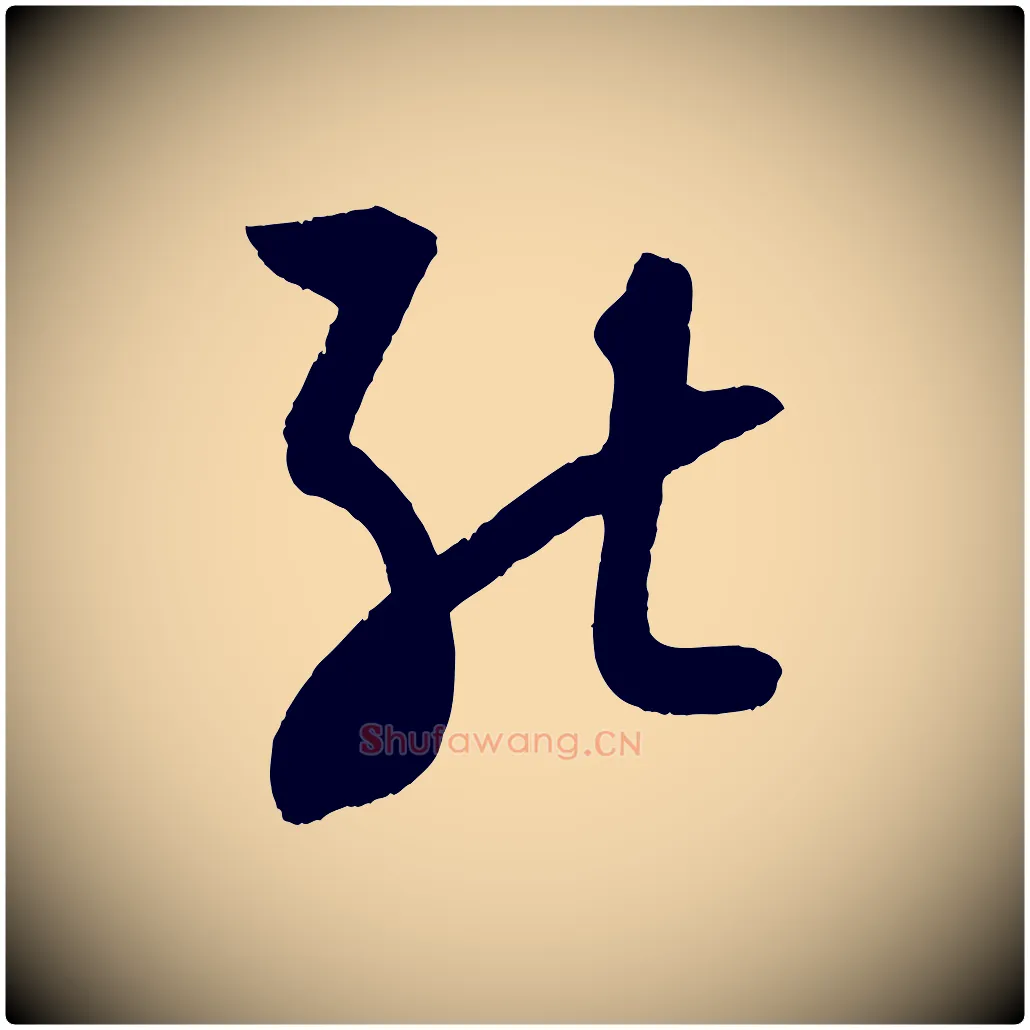 能毛笔行书写法,摘自宋代苏轼与若虚帖