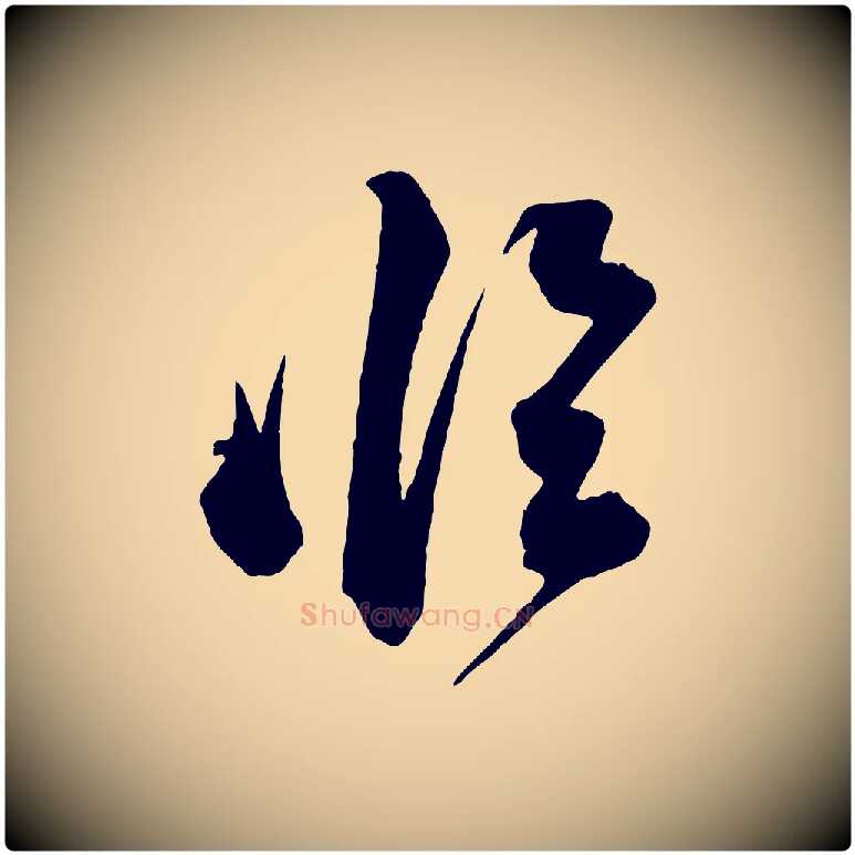 臨毛笔行书写法,摘自宋代苏轼与若虚帖