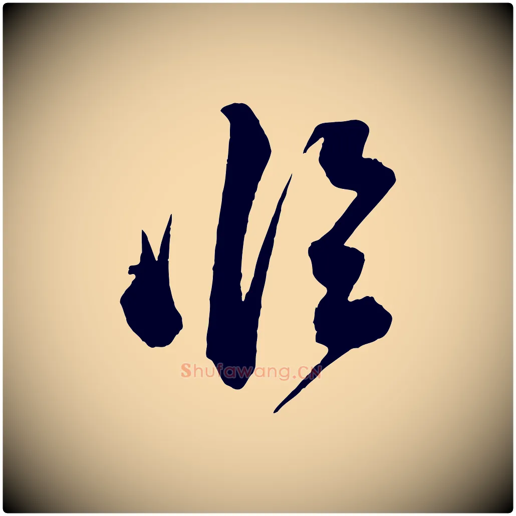 臨毛笔行书写法,摘自宋代苏轼与若虚帖