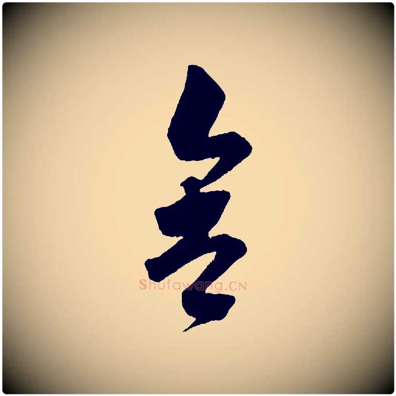 舍毛笔行书写法,摘自宋代苏轼与若虚帖
