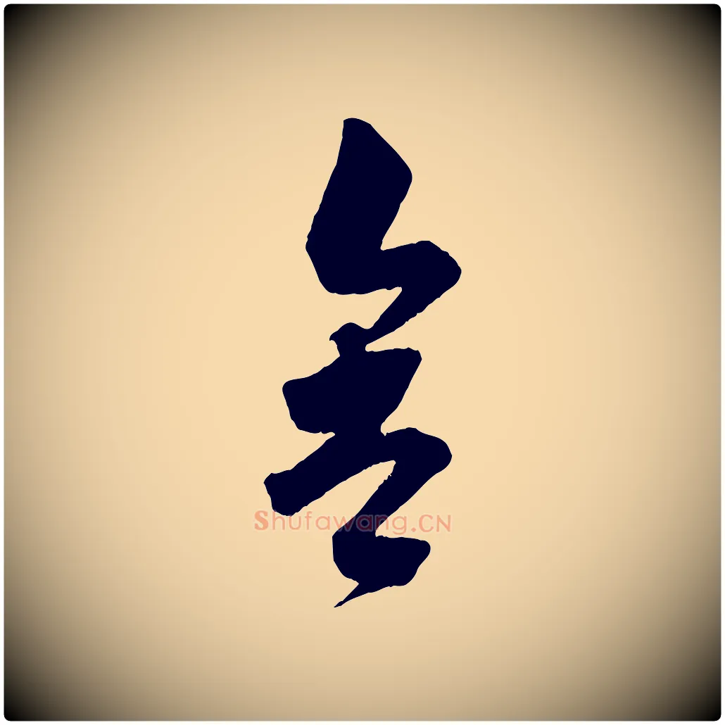 舍毛笔行书写法,摘自宋代苏轼与若虚帖