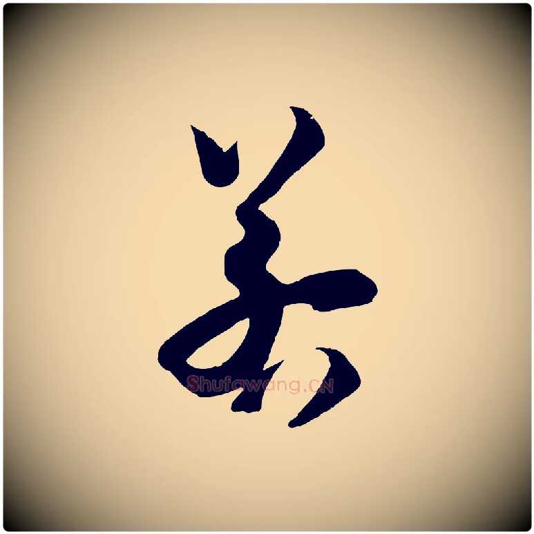 若毛笔行书写法,摘自宋代苏轼与若虚帖