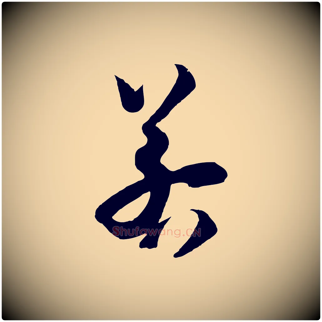 若毛笔行书写法,摘自宋代苏轼与若虚帖