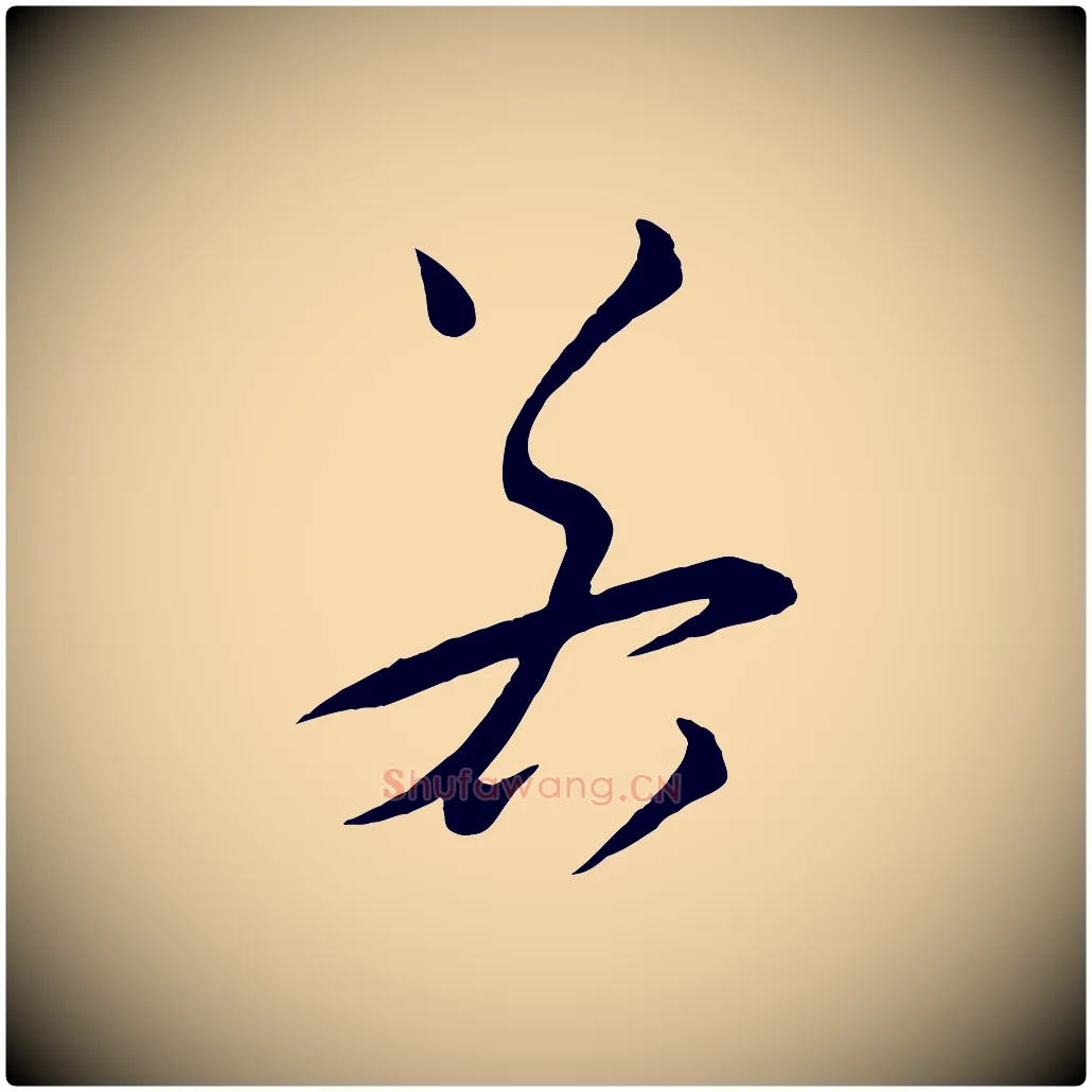 若毛笔行书写法,摘自宋代苏轼与若虚帖