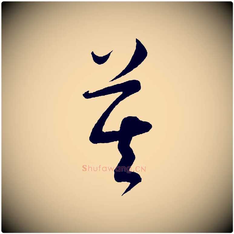 莫毛笔行书写法,摘自宋代苏轼与若虚帖
