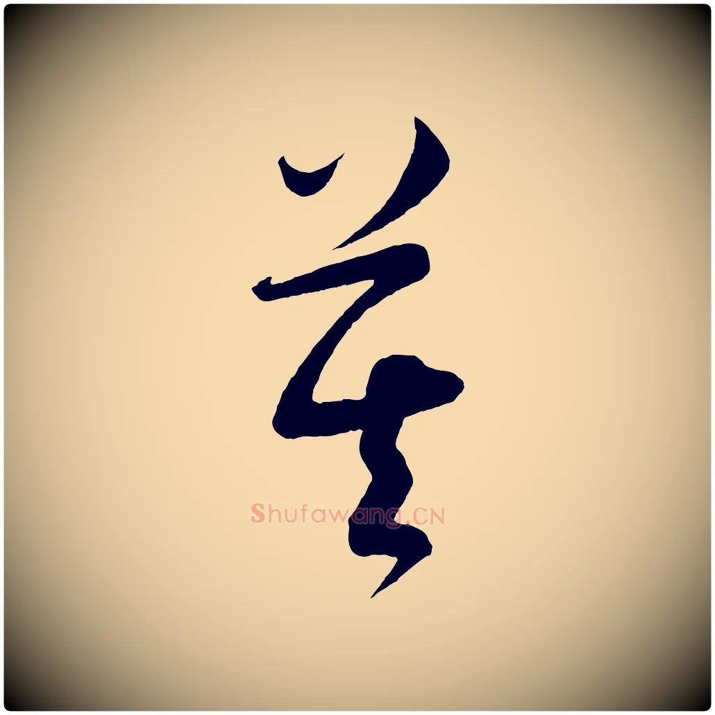 莫毛笔行书写法,摘自宋代苏轼与若虚帖