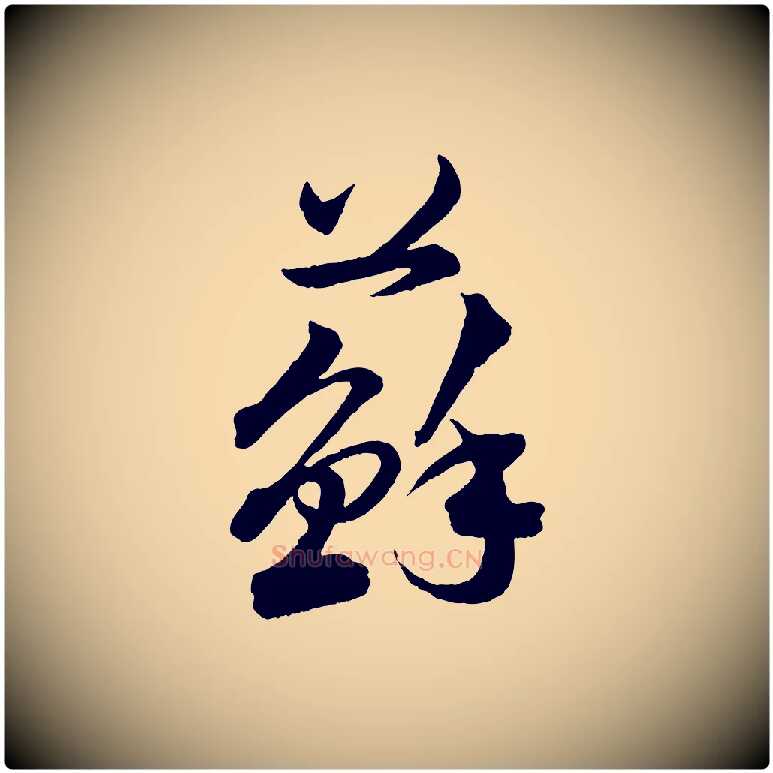 蘇毛笔行书写法,摘自宋代苏轼与若虚帖