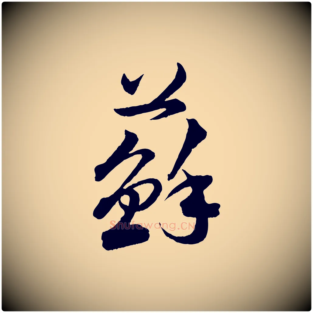 蘇毛笔行书写法,摘自宋代苏轼与若虚帖