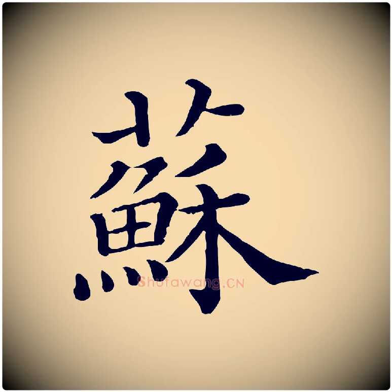 蘇毛笔行书写法,摘自宋代苏轼与若虚帖