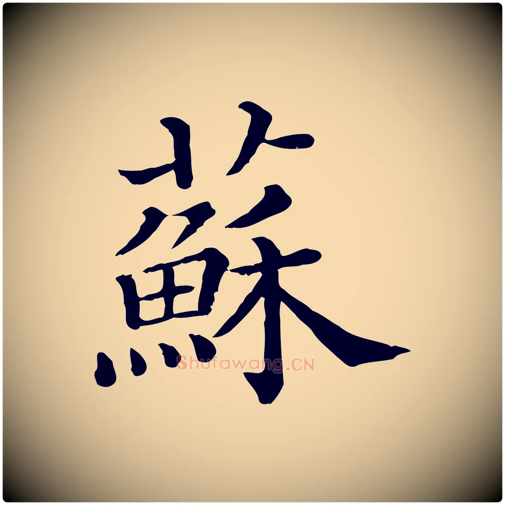 蘇毛笔行书写法,摘自宋代苏轼与若虚帖