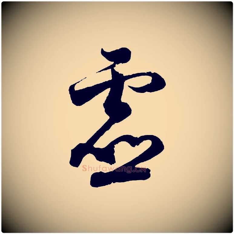 虛毛笔行书写法,摘自宋代苏轼与若虚帖