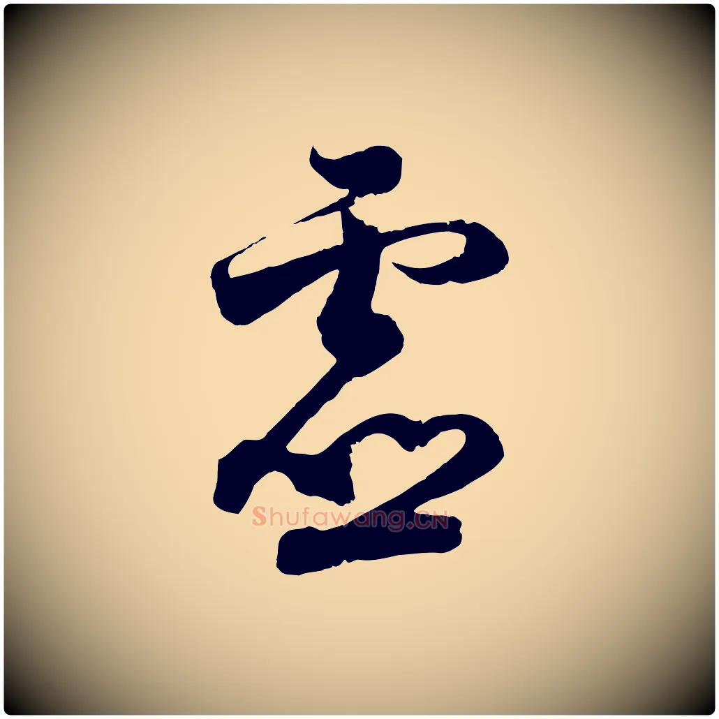 虛毛笔行书写法,摘自宋代苏轼与若虚帖