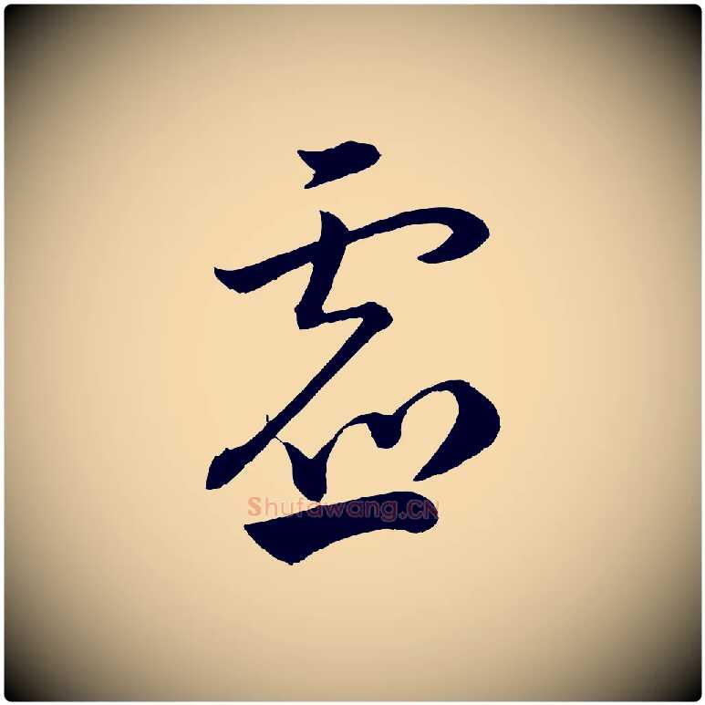 虛毛笔行书写法,摘自宋代苏轼与若虚帖