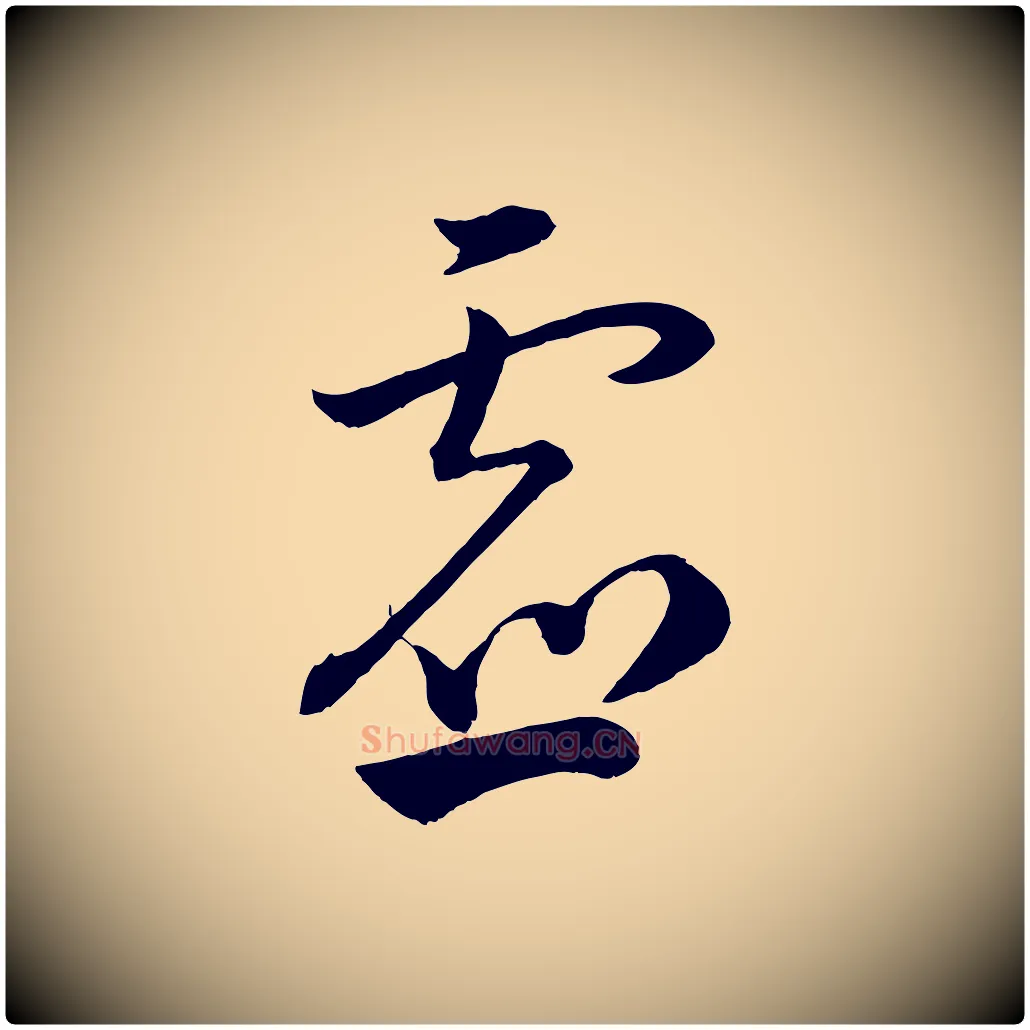 虛毛笔行书写法,摘自宋代苏轼与若虚帖