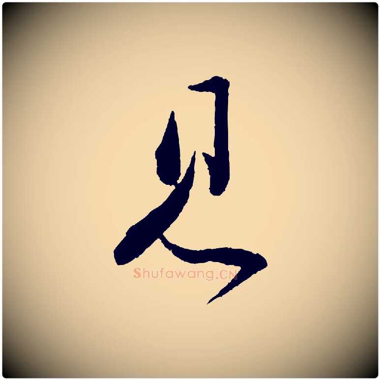 見毛笔行书写法,摘自宋代苏轼与若虚帖