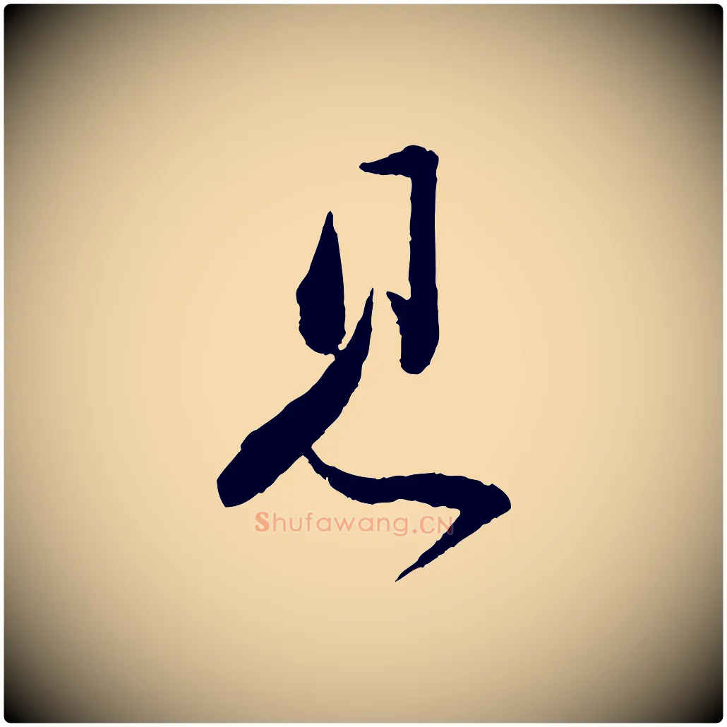 見毛笔行书写法,摘自宋代苏轼与若虚帖