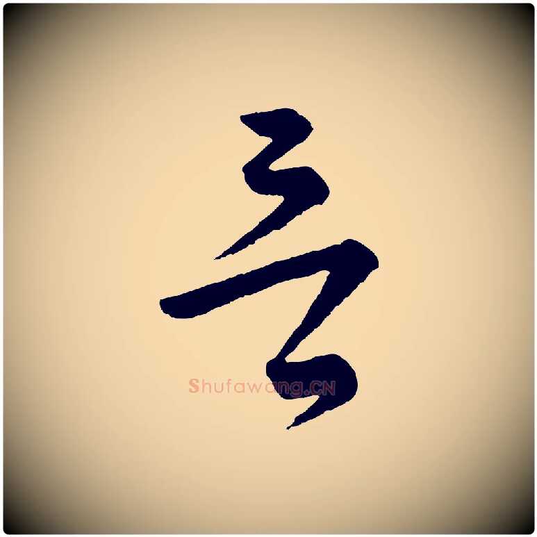言毛笔行书写法,摘自宋代苏轼与若虚帖