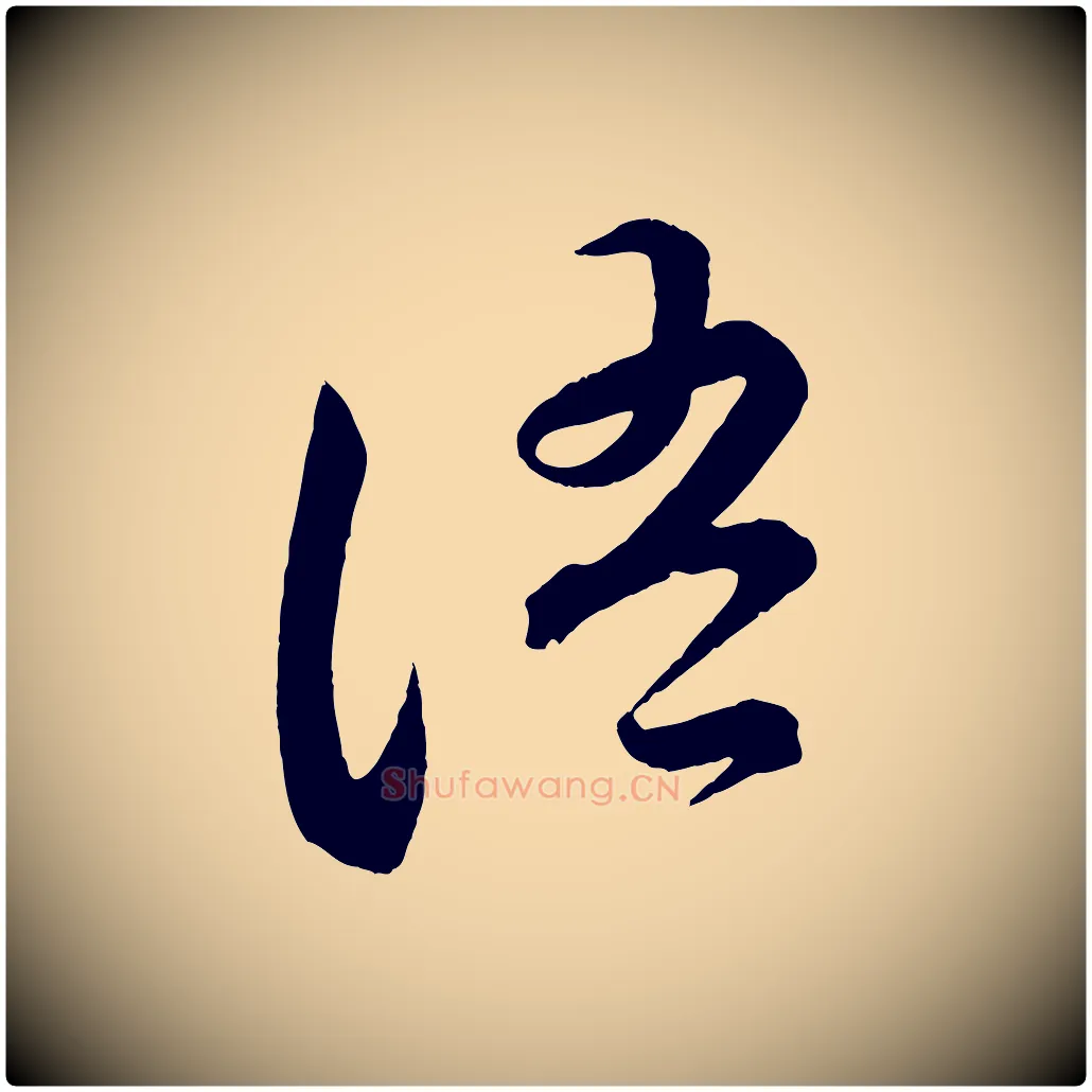 語毛笔行书写法,摘自宋代苏轼与若虚帖