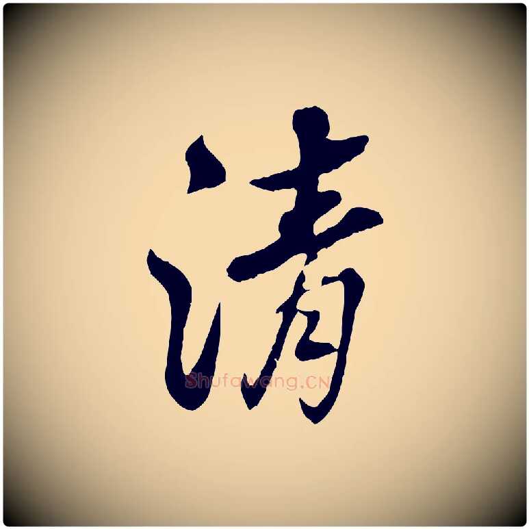 清毛笔行书写法,摘自清代高宗跋伯远帖