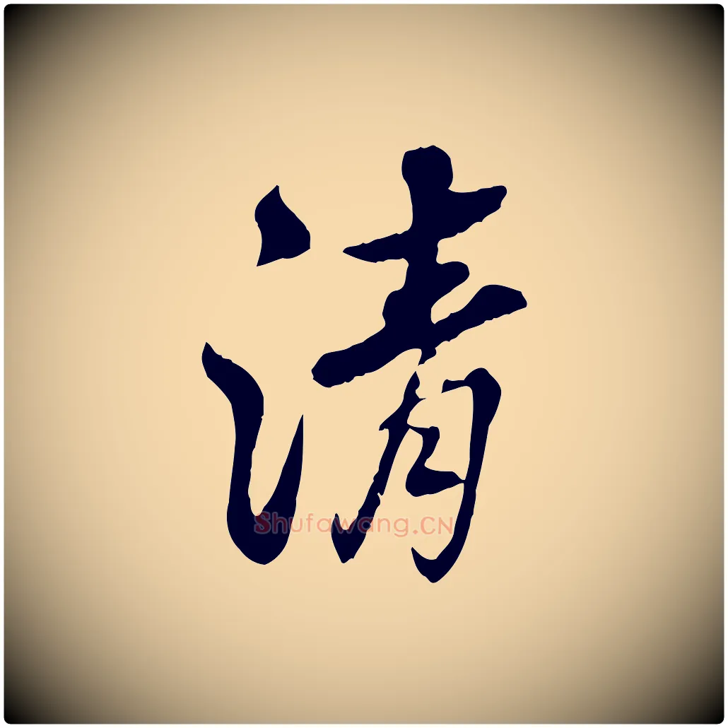 清毛笔行书写法,摘自清代高宗跋伯远帖