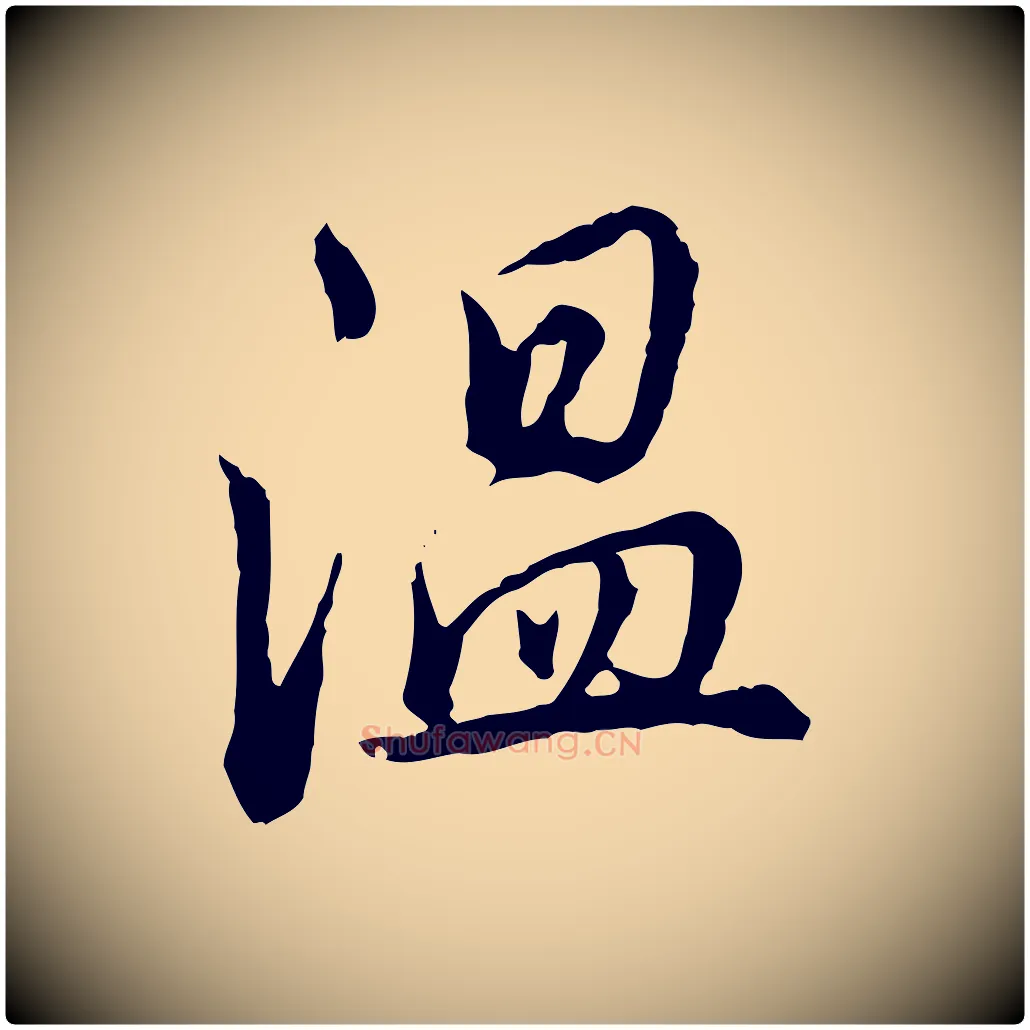 溫毛笔行书写法,摘自清代高宗跋伯远帖