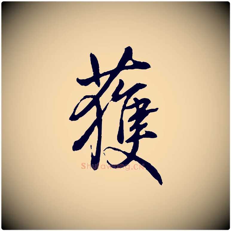 獲毛笔行书写法,摘自清代高宗跋伯远帖