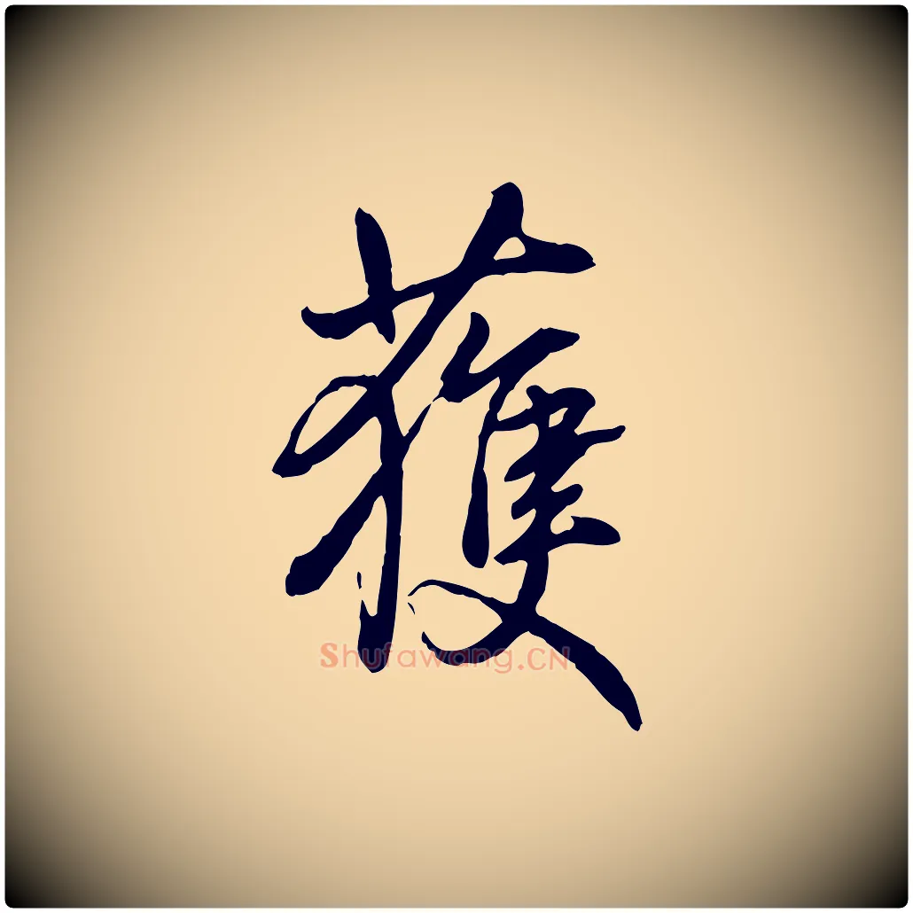 獲毛笔行书写法,摘自清代高宗跋伯远帖