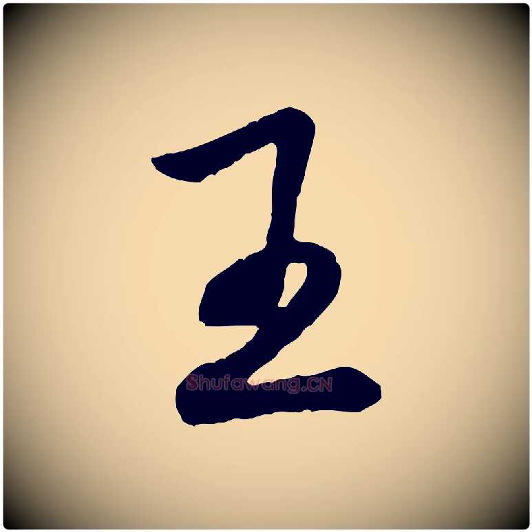 王毛笔行书写法,摘自清代高宗跋伯远帖