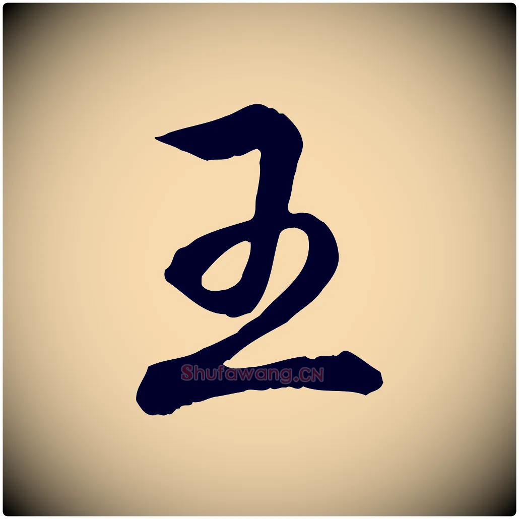 王毛笔行书写法,摘自清代高宗跋伯远帖