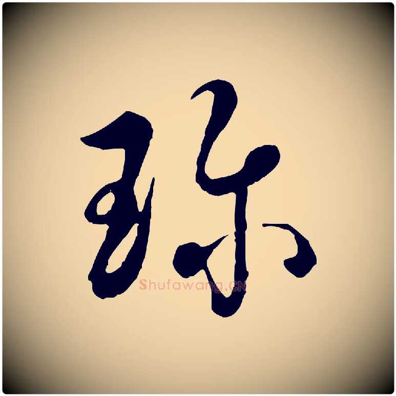 珍毛笔行书写法,摘自清代高宗跋伯远帖