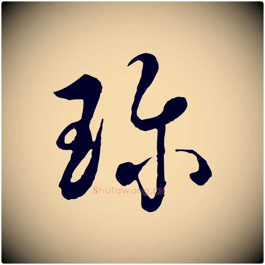 珍毛笔行书写法,摘自清代高宗跋伯远帖