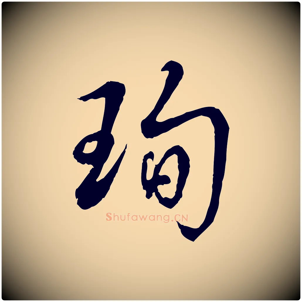 珣毛笔行书写法,摘自清代高宗跋伯远帖
