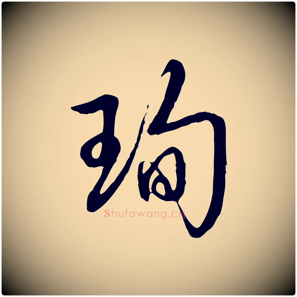 珣毛笔行书写法,摘自清代高宗跋伯远帖