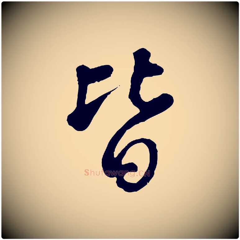 皆毛笔行书写法,摘自清代高宗跋伯远帖
