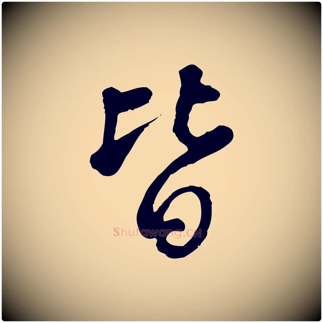 皆毛笔行书写法,摘自清代高宗跋伯远帖