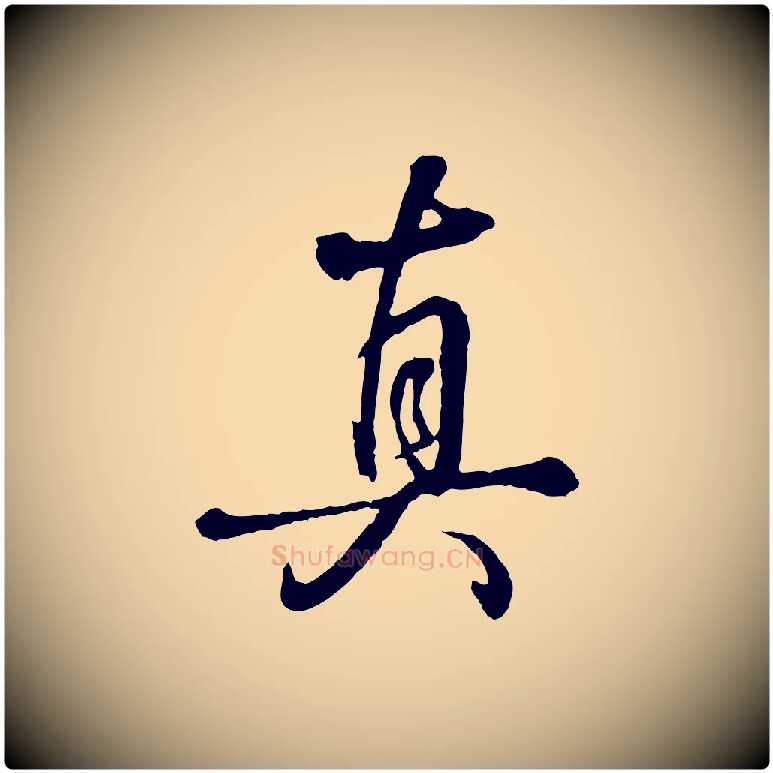 真毛笔行书写法,摘自清代高宗跋伯远帖